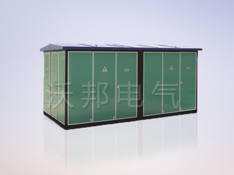 YBM、YBP(ZBW)系列預(yù)裝式變電站